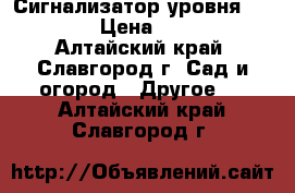 Сигнализатор уровня ESP-50  › Цена ­ 3 000 - Алтайский край, Славгород г. Сад и огород » Другое   . Алтайский край,Славгород г.